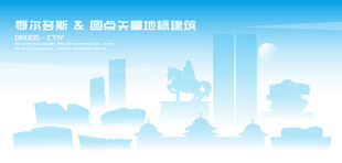 鄂尔多斯建筑