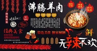 沸腾羊肉