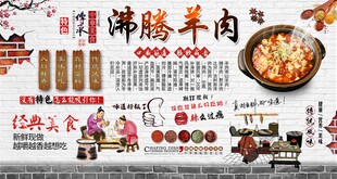 沸腾羊肉