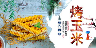 烤玉米