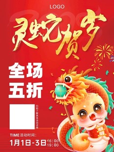 2025 灵蛇贺岁  元旦海报