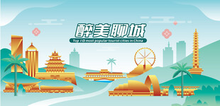 醉美聊城