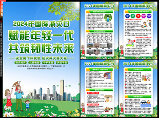 2024年国际减灾日