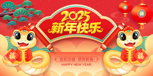 2025蛇年海报
