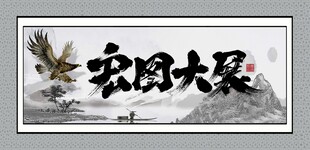 宏图大展