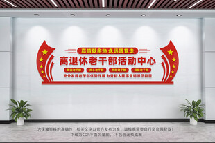 离休干部活动中心