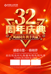 32周年
