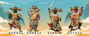 四天王