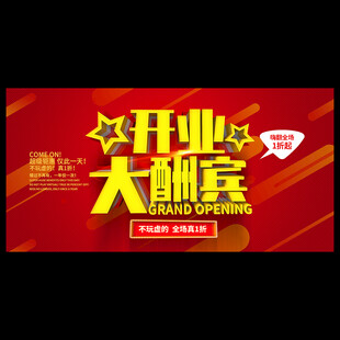 开业活动海报