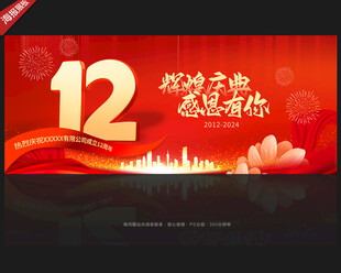 12周年庆