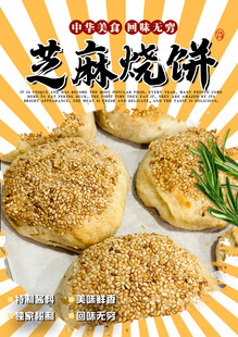 芝麻烧饼
