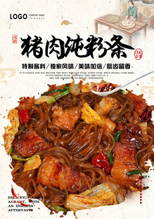 猪肉炖粉条
