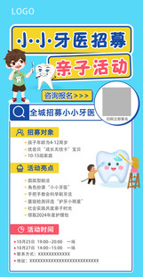 小小牙医活动海报