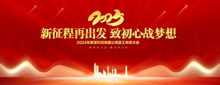 年终会议
