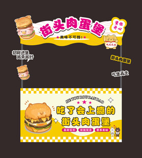 街头肉蛋堡