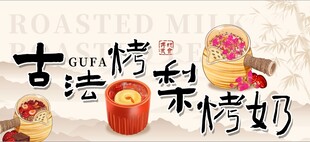 烤奶