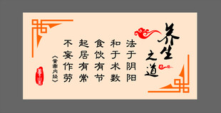 养生之道 