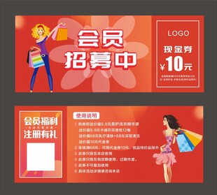 会员招募中代金券