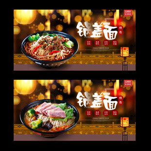 锅盖面