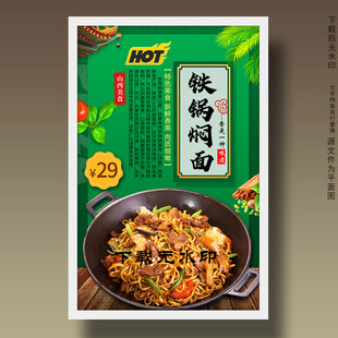 铁锅焖面