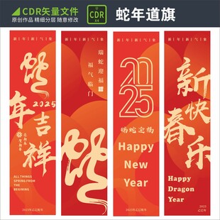 蛇年道旗