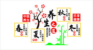 养生之道