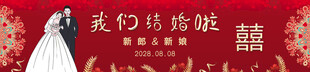 我们结婚了 婚礼背景 婚礼海报