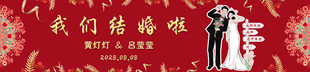 我们结婚了 婚礼背景 婚礼海报