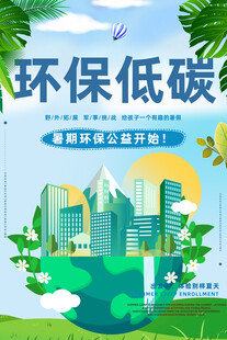 环保