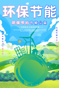 环保