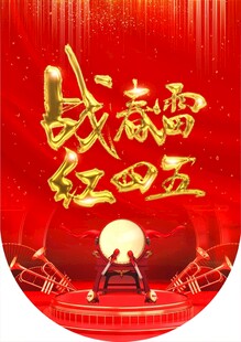 战春雷 红四五