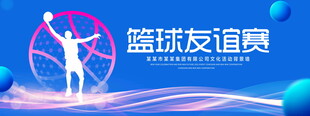 篮球友谊赛