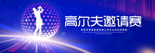 高尔夫邀请赛