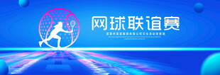 网球联谊赛
