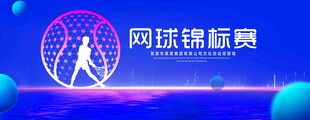 网球锦标赛