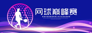 网球巅峰赛