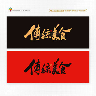 传统美食
