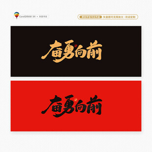 奋勇向前