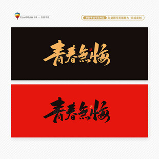 青春无悔