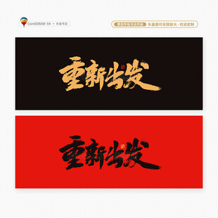 重新出发