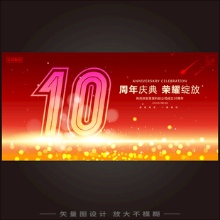 10周年  