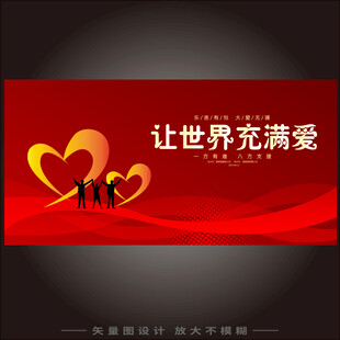 让世界充满爱