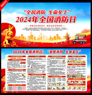 2024年119全国消防宣传日