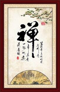 禅 书法