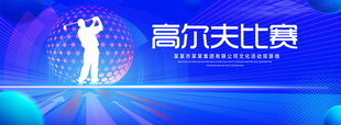 高尔夫比赛