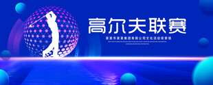 高尔夫联赛