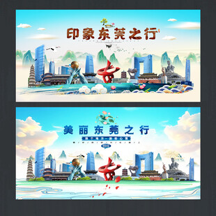 东莞