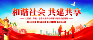和谐社会共建共享