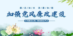 党风廉政建设