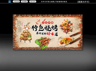 烧烤背景墙